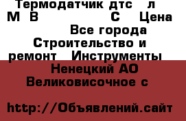 Термодатчик дтс035л-50М. В3.120 (50  180 С) › Цена ­ 850 - Все города Строительство и ремонт » Инструменты   . Ненецкий АО,Великовисочное с.